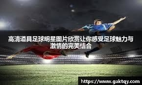 中超最佳阵容：古斯塔沃双响米内罗传射 本土球员仅3人